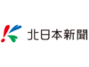 北日本新聞ロゴ