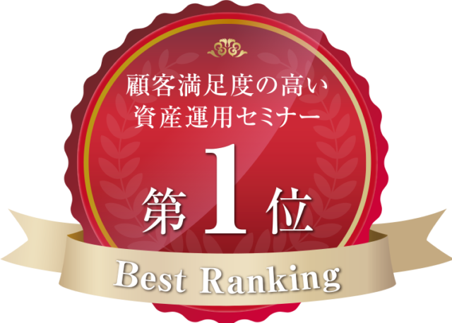 顧客満足度の高い資産運用セミナーNo.1
