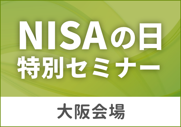 NISAの日 特別セミナー