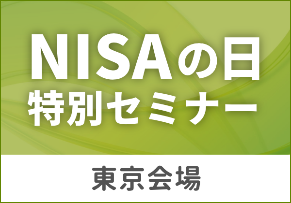 NISAの日 特別セミナー