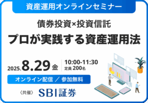 資産運用オンラインセミナー〜債券投資×投資信託 プロが実践する資産運用法〜