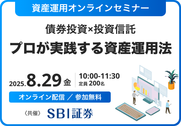資産運用オンラインセミナー〜債券投資×投資信託 プロが実践する資産運用法〜