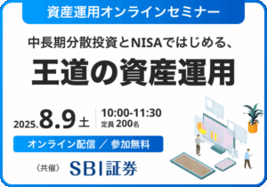 資産運用オンラインセミナー〜中長期分散投資とNISAではじめる、王道の資産運用〜
