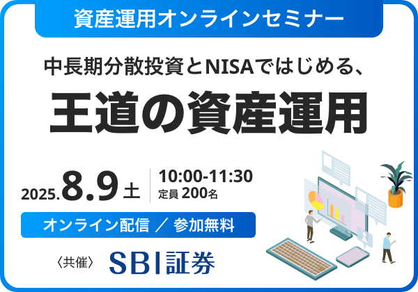 資産運用オンラインセミナー〜中長期分散投資とNISAではじめる、王道の資産運用〜