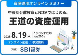 資産運用オンラインセミナー〜中長期分散投資とNISAではじめる、王道の資産運用〜