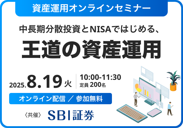 資産運用オンラインセミナー〜中長期分散投資とNISAではじめる、王道の資産運用〜