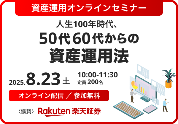 資産運用オンラインセミナー〜人生100年時代、50代60代からの資産運用法〜