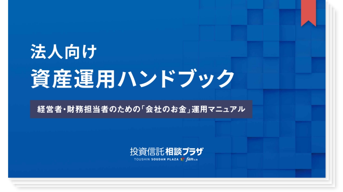 法人向け 資産運用ハンドブック