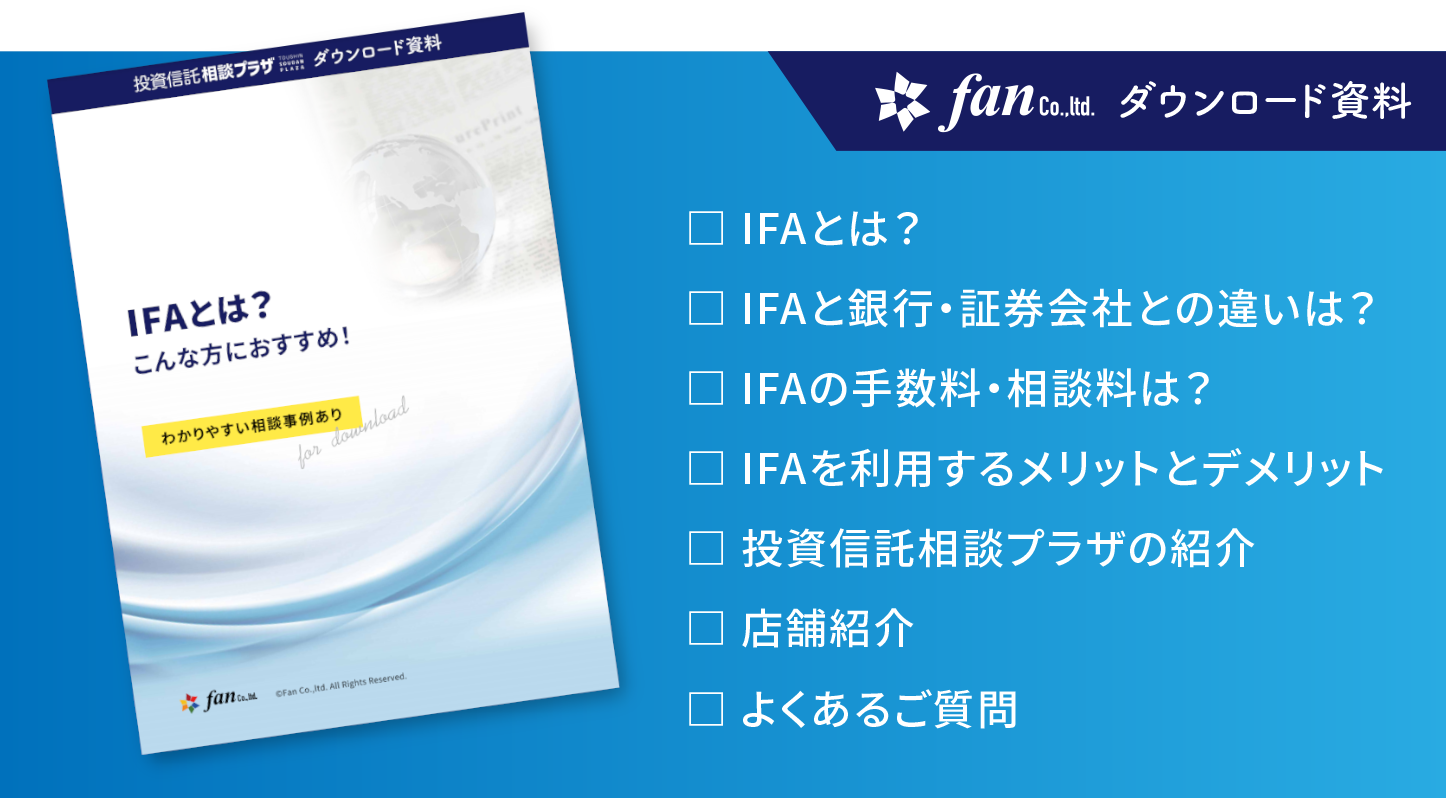 IFAとは？こんな方におすすめ！～わかりやすい相談事例あり～