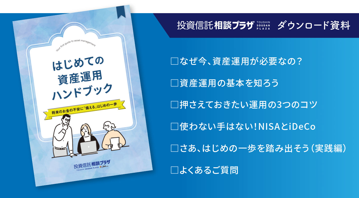 はじめての資産運用ハンドブック