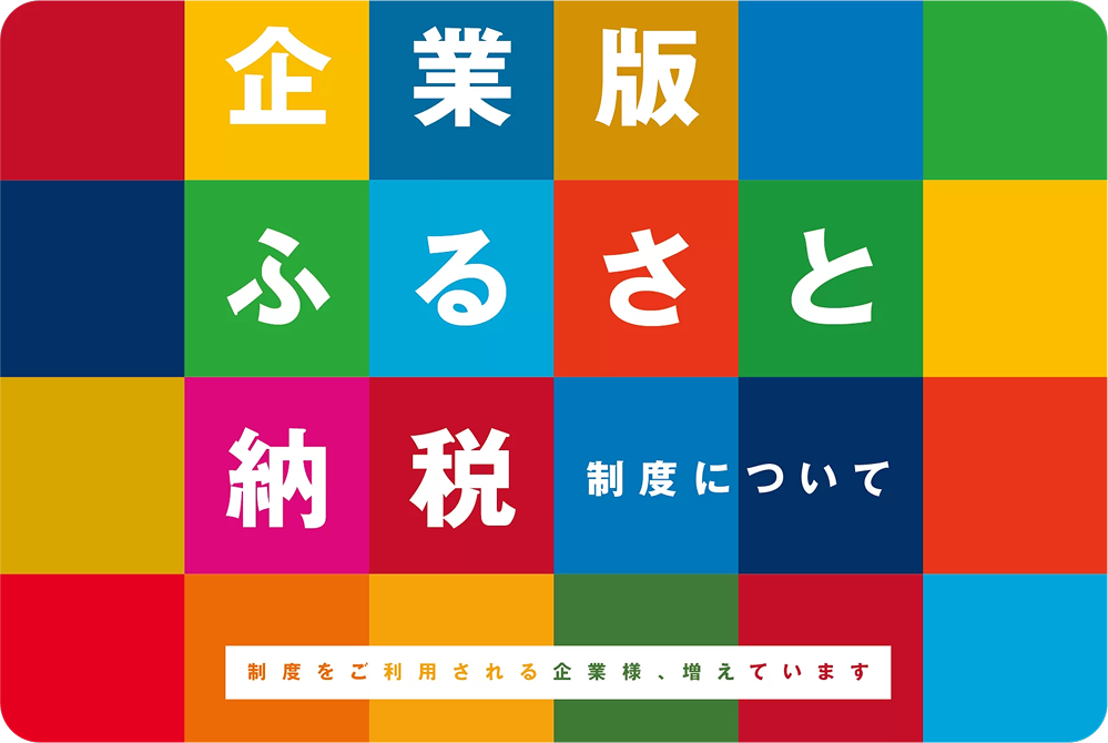 企業版ふるさと納税 制度について