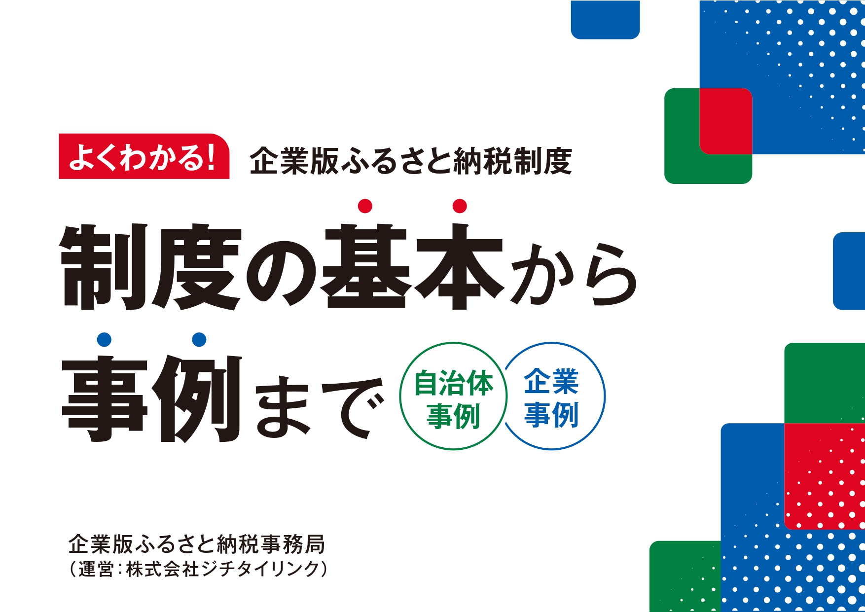企業版ふるさと納税 概要資料