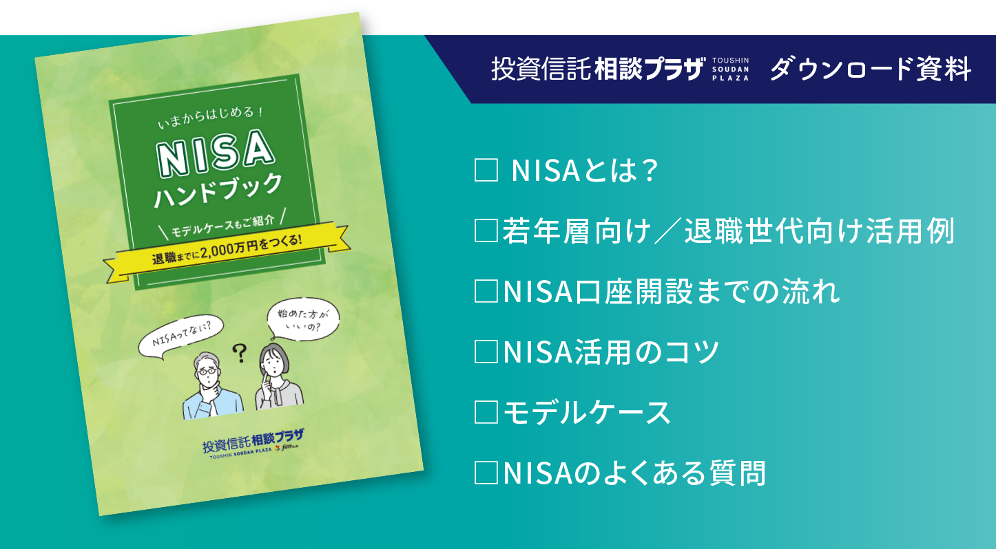 いまからはじめる！NISAハンドブック