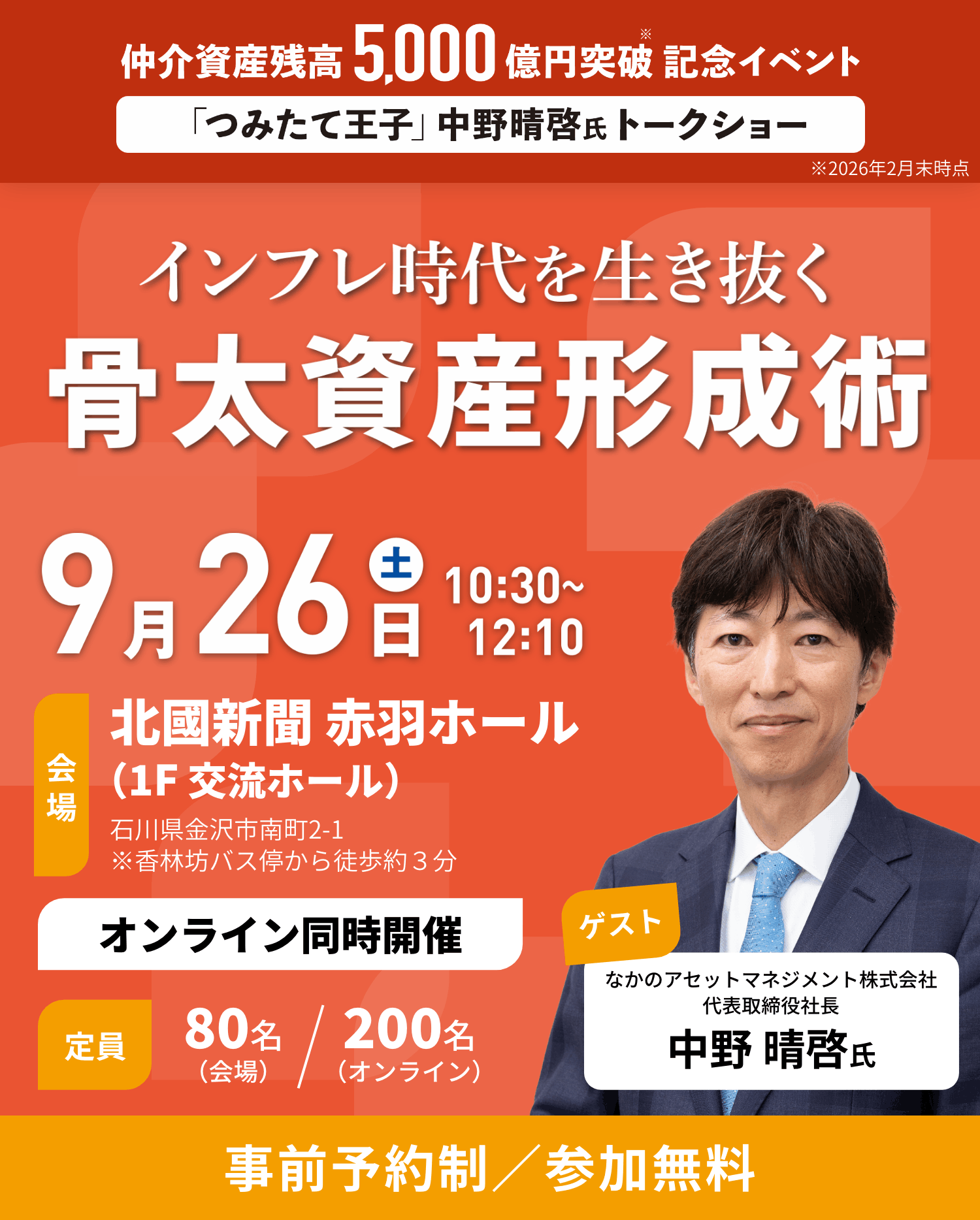 投資信託相談プラザ 特別イベント 「インフレ時代を生き抜く、骨太資産形成術」