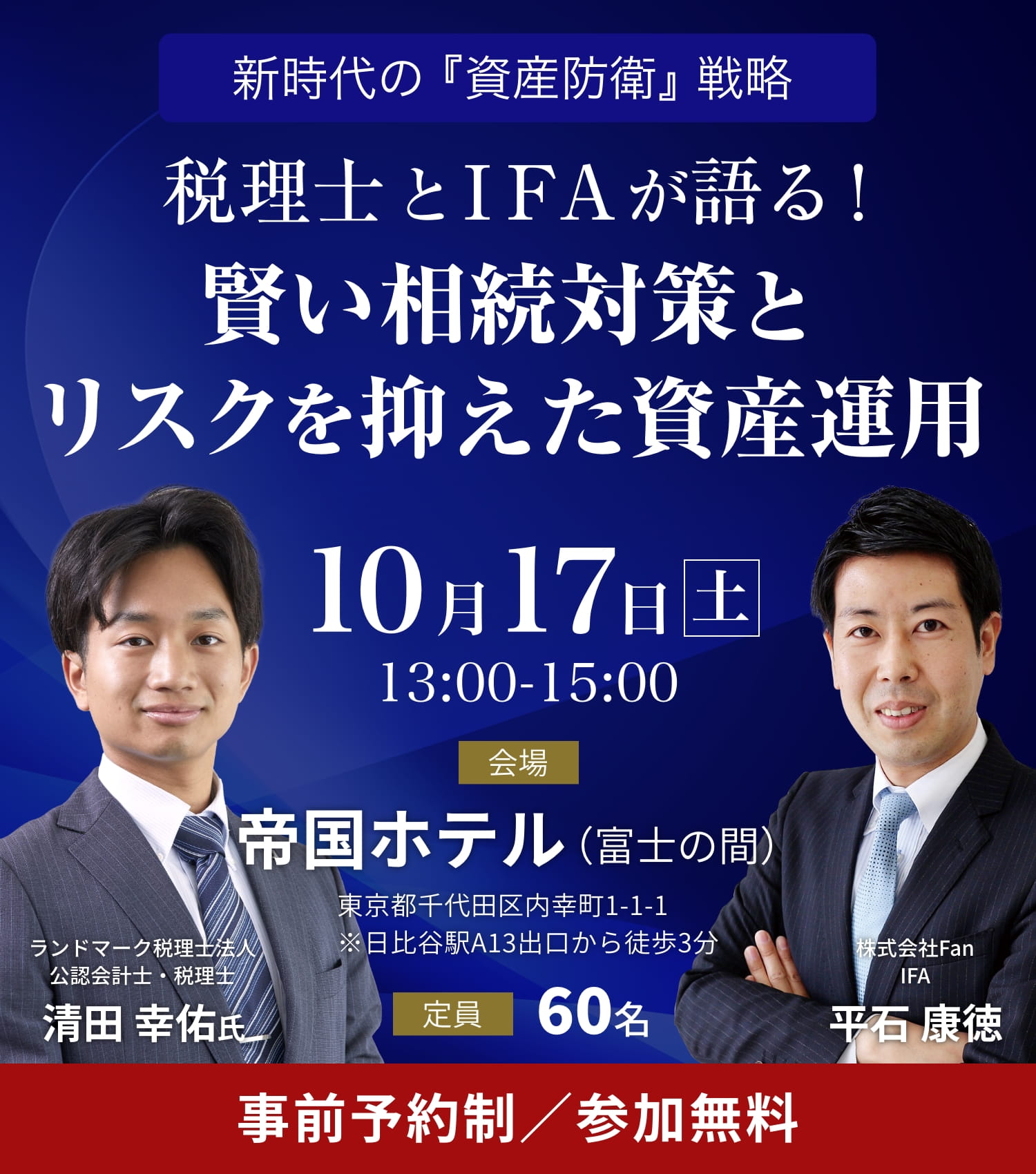 新時代の『資産防衛』戦略 〜税理士とIFAが語る！賢い相続対策とリスクを抑えた資産運用〜
