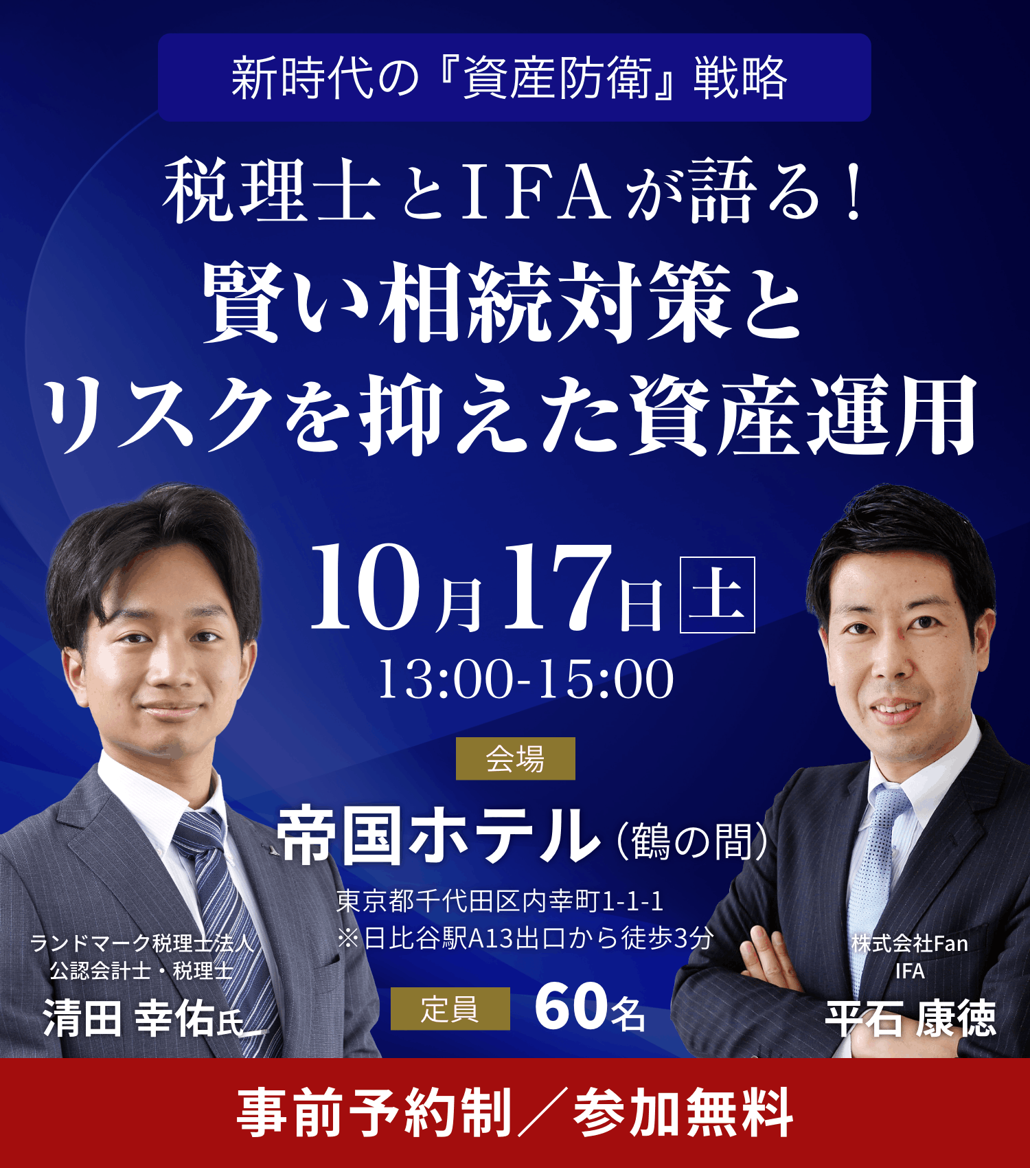 新時代の『資産防衛』戦略 〜税理士とIFAが語る！賢い相続対策とリスクを抑えた資産運用〜