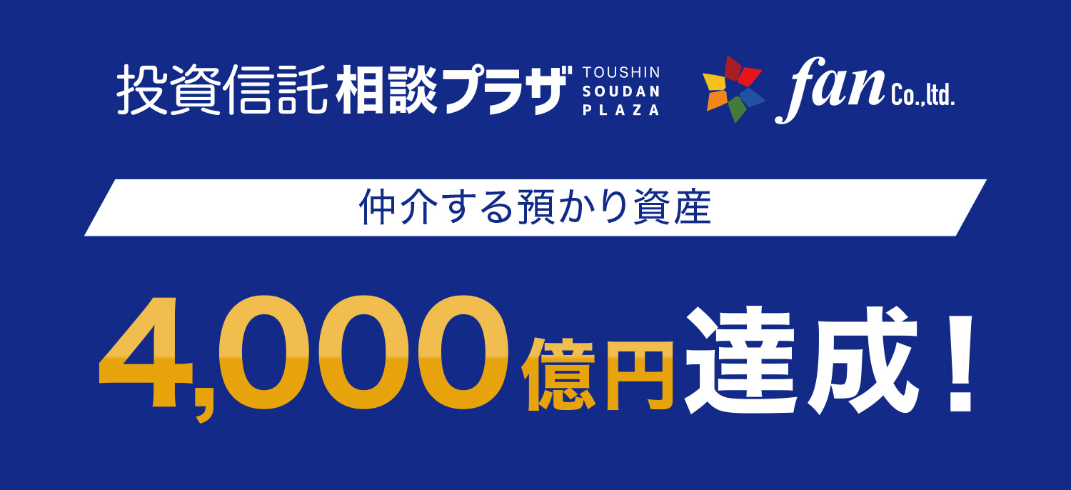 仲介する預かり資産4,000億円達成!