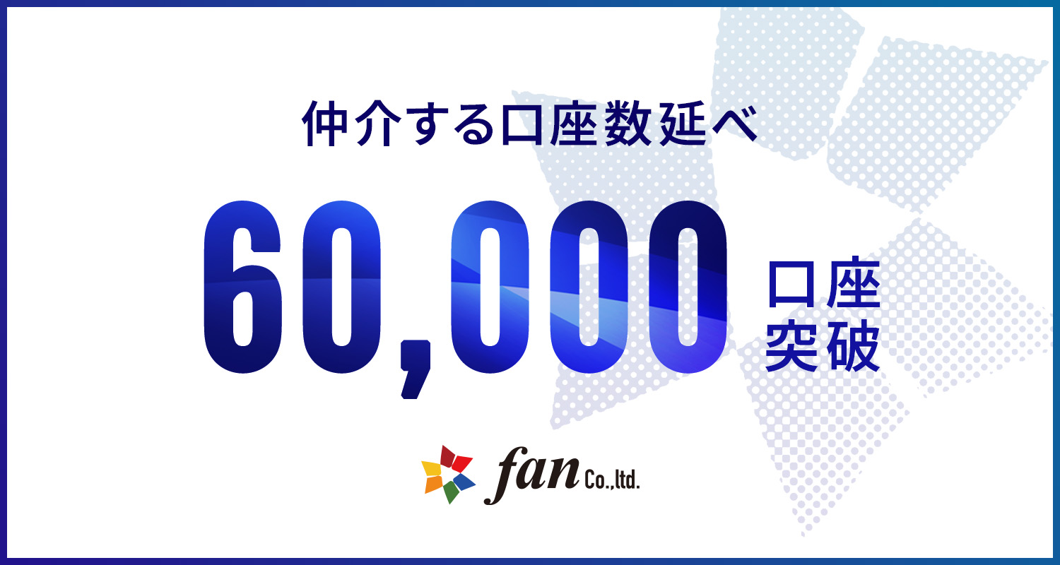 仲介する口座数延べ60,000口座突破