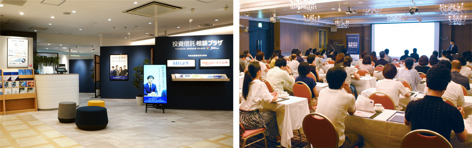 投資信託相談プラザの店舗の様子とセミナーの様子
