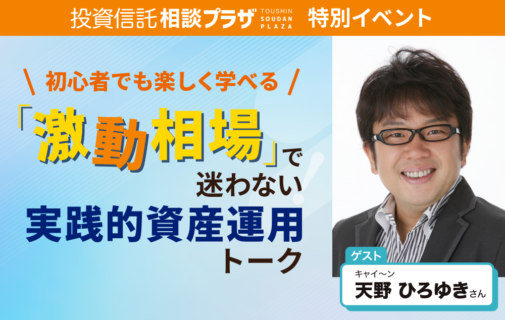 投資信託相談プラザ 特別イベント 初心者でも楽しく学べる「激動相場」で迷わない実践的資産運用トーク