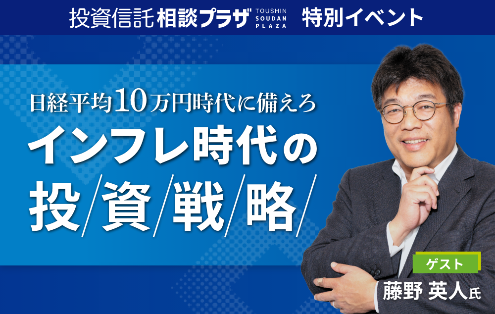 投資信託相談プラザ 特別イベント 日経平均10万円時代に備えろ インフレ時代の投資戦略