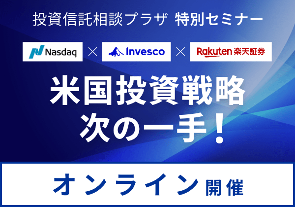 投資信託相談プラザ 特別セミナー