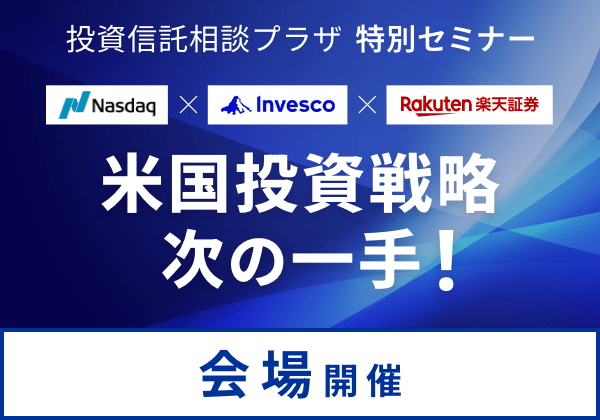 投資信託相談プラザ 特別セミナー